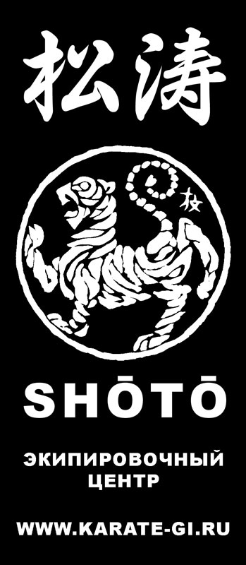 SHOTO - Экипировка и инвентарь для каратэ класса люкс SHOTO - Экипировка и инвентарь для каратэ класса люкс